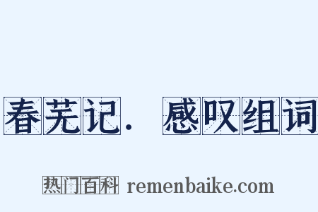 春芜记．感叹组词是什么意思的图片